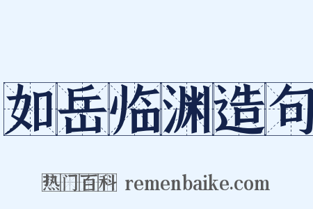 如岳临渊造句是什么意思的图片